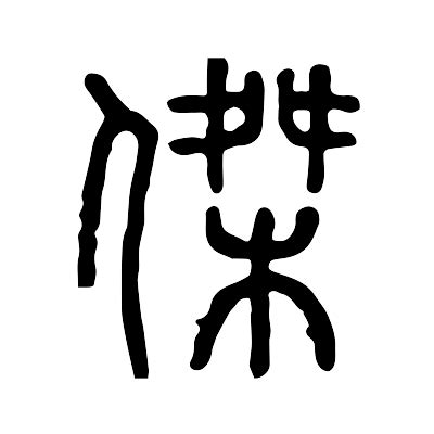 杰的意思|杰字的解释